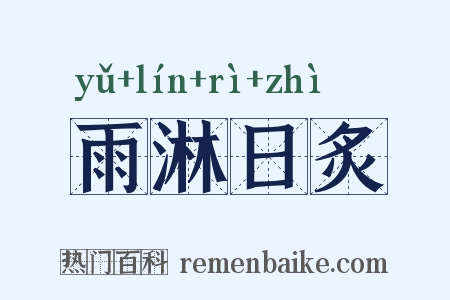 雨淋日炙是什么意思的图片